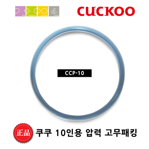 쿠쿠 고무 패킹 [10] CRP-B1020M 밥솥 교체용 (분리커버패킹 추가선택가능)